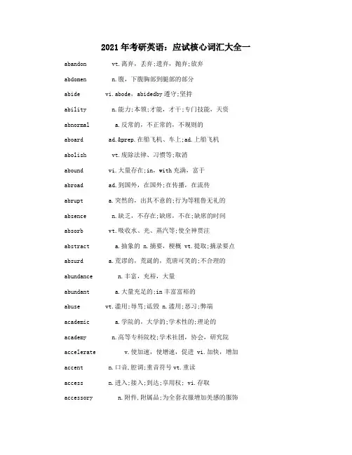 2021年考研英语：应试核心词汇大全一