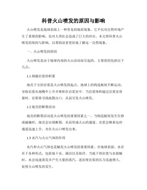 科普火山喷发的原因与影响