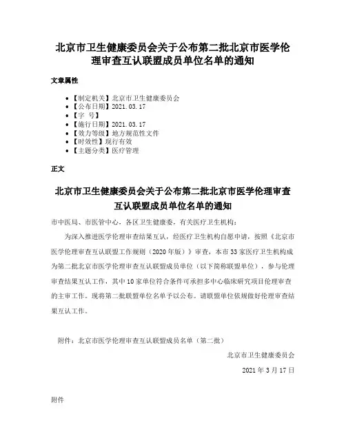 北京市卫生健康委员会关于公布第二批北京市医学伦理审查互认联盟成员单位名单的通知