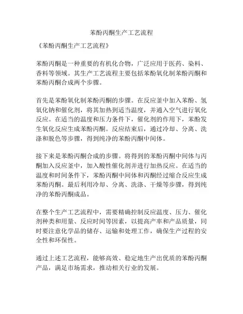 苯酚丙酮生产工艺流程