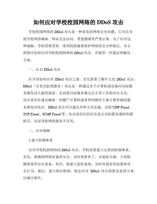 如何应对学校校园网络的DDoS攻击