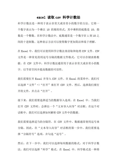 excel 读取csv 科学计数法