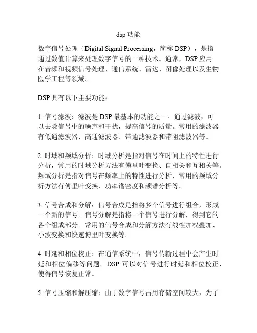 dsp功能