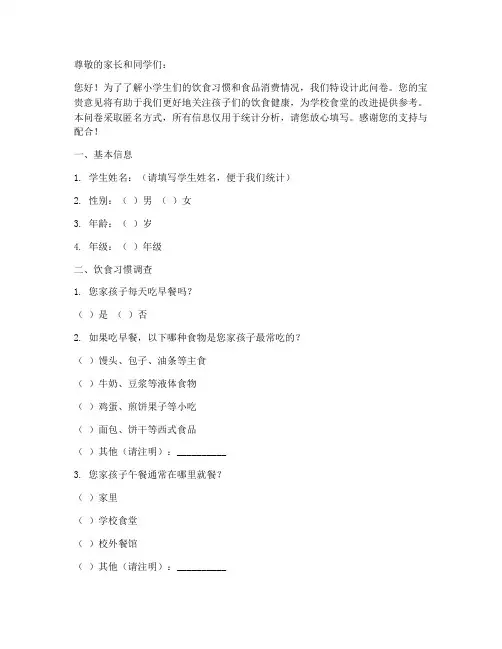 小学食品调查问卷模板