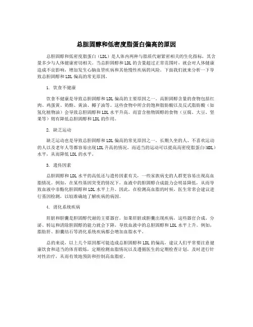 总胆固醇和低密度脂蛋白偏高的原因