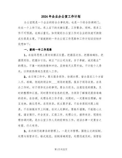 2024年企业办公室工作计划（6篇）
