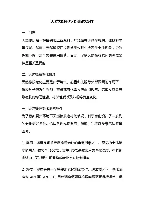 天然橡胶老化测试条件