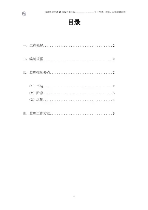 管片吊装、贮存、运输监理细则