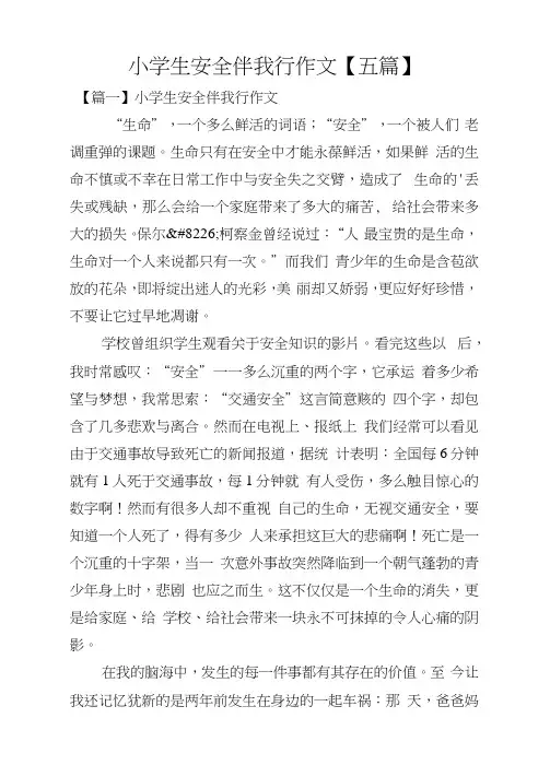 小学生安全伴我行作文【五篇】