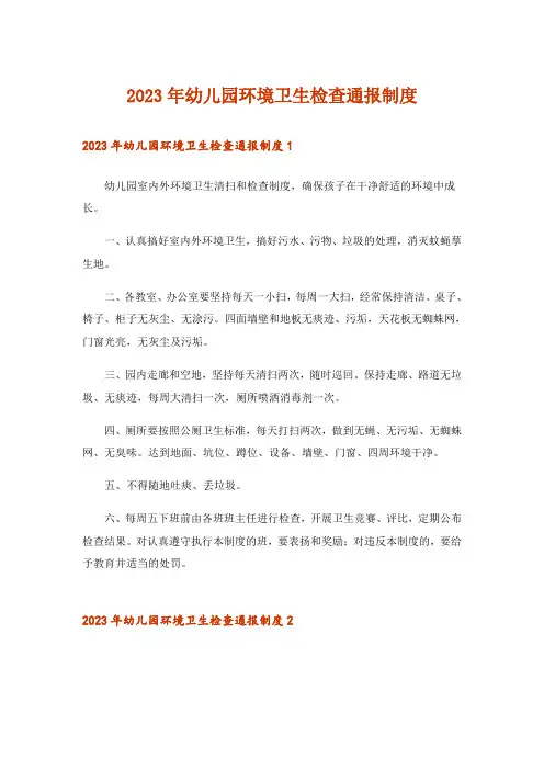 2023年幼儿园环境卫生检查通报制度