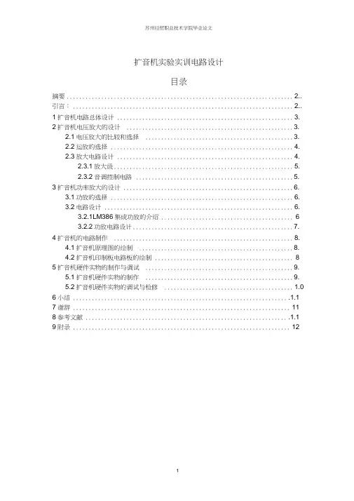 毕业设计-扩音机实验实训电路设计