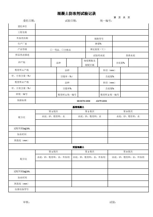 混凝土防冻剂试验记录