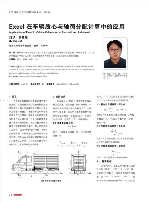 Excel在车辆质心与轴荷分配计算中的应用