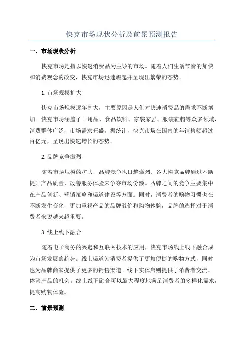 快克市场现状分析及前景预测报告