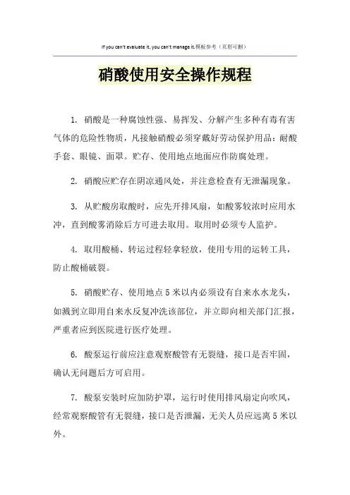 硝酸使用安全操作规程