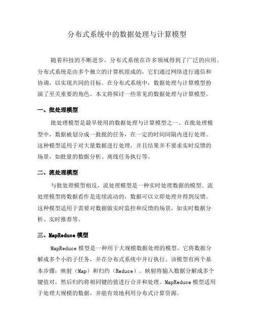 分布式系统中的数据处理与计算模型(九)