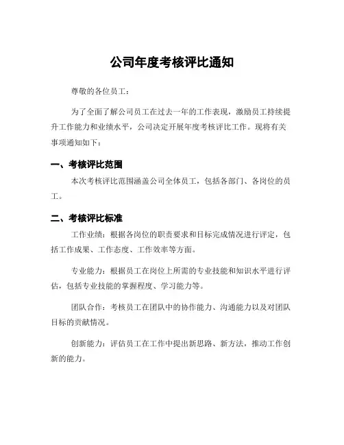 公司年度考核评比通知