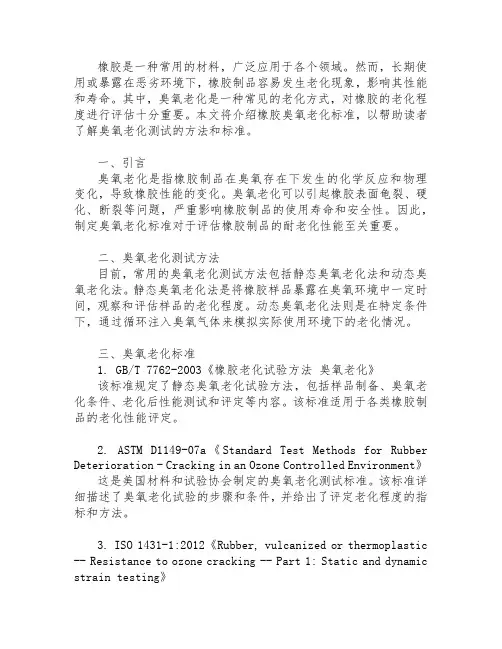 橡胶臭氧老化标准