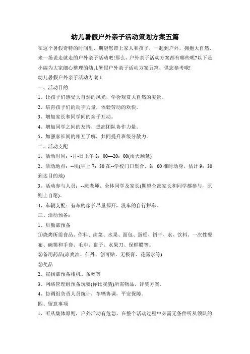 幼儿暑假户外亲子活动策划方案五篇