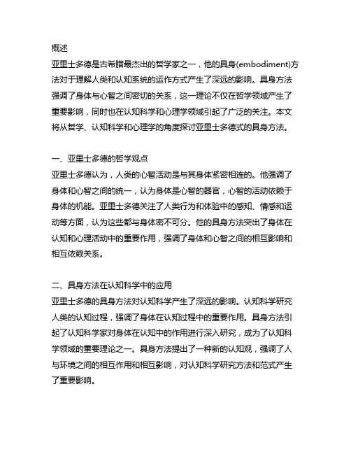 亚里士多德式的具身(embodiment)方法