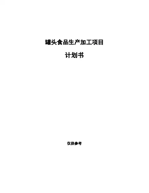 罐头食品生产加工项目计划书