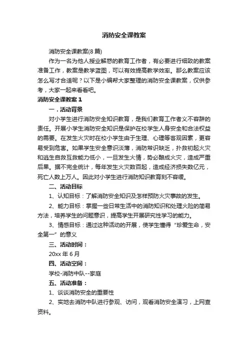 消防安全课教案（8篇）