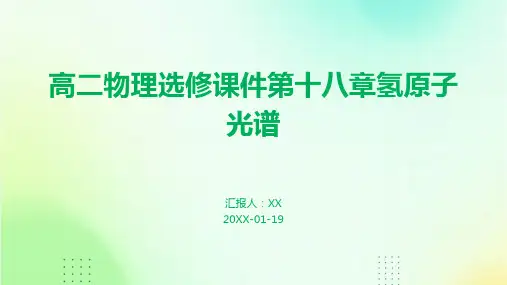 高二物理选修课件第十八章氢原子光谱