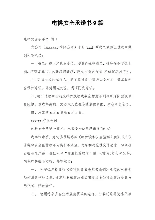 电梯安全承诺书9篇