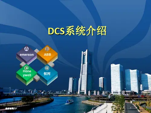 DCS系统ppt课件
