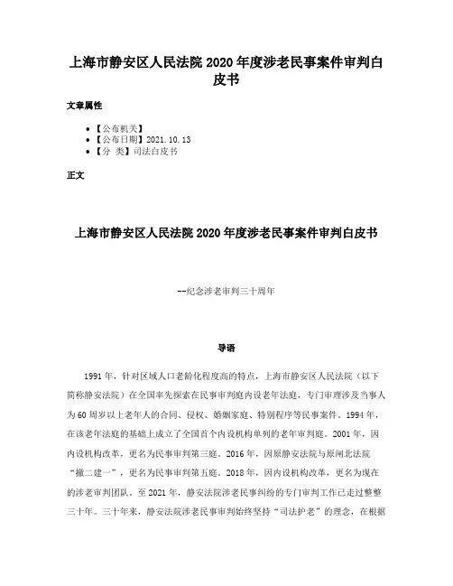 上海市静安区人民法院2020年度涉老民事案件审判白皮书
