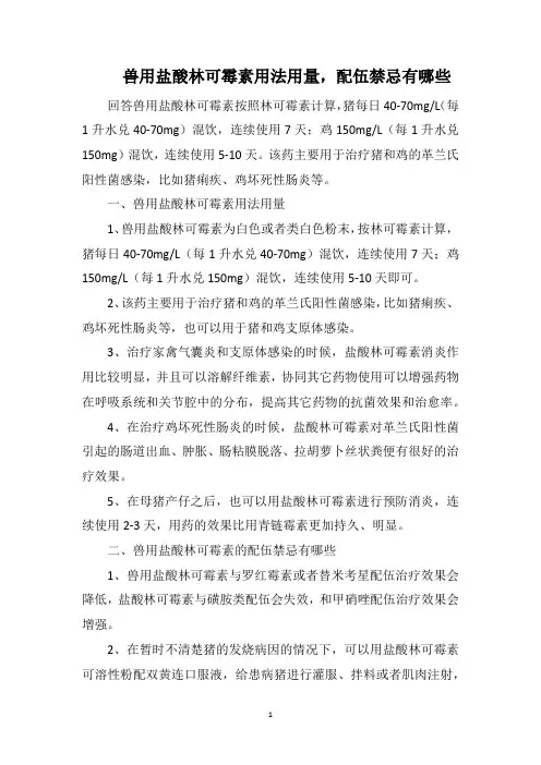 兽用盐酸林可霉素用法用量,配伍禁忌有哪些