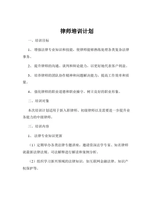 律师培训计划