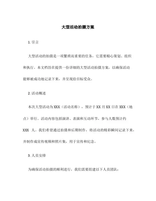 大型活动拍摄方案