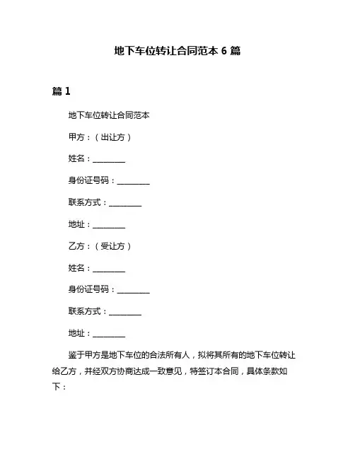 地下车位转让合同范本6篇