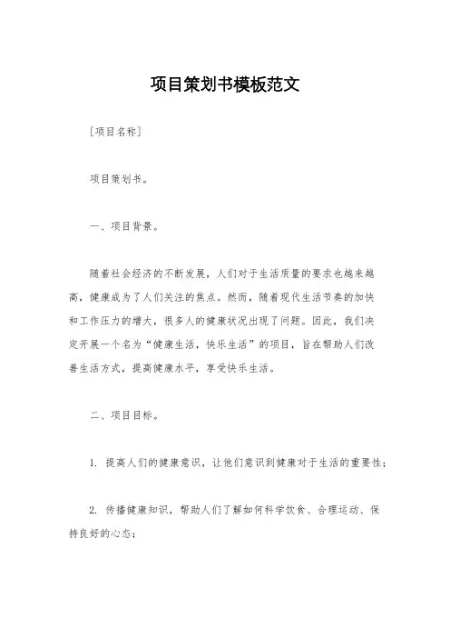 项目策划书模板范文