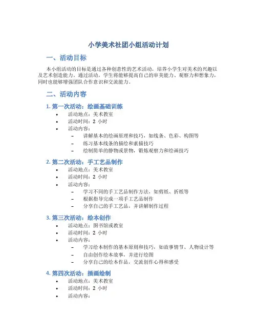 小学美术社团小组活动计划