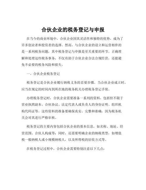 合伙企业的税务登记与申报