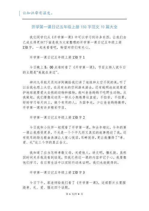 开学第一课日记五年级上册150字范文10篇大全