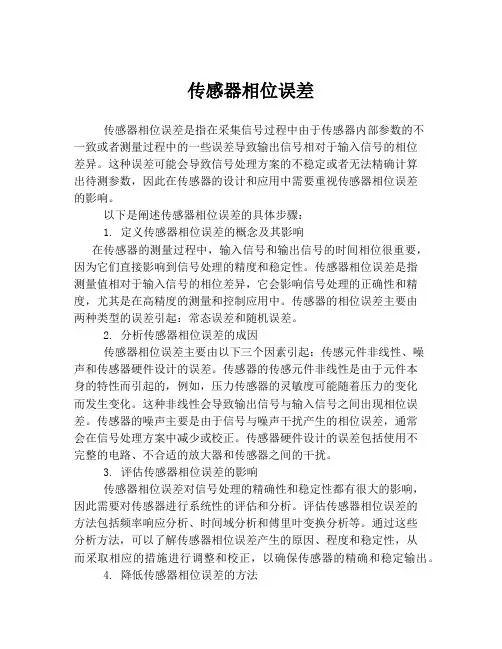 传感器相位误差