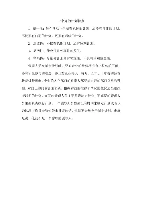 一个好的计划特点