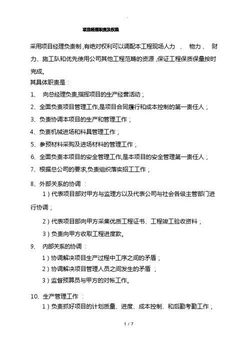 项目经理职责与权限