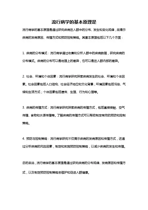 流行病学的基本原理是