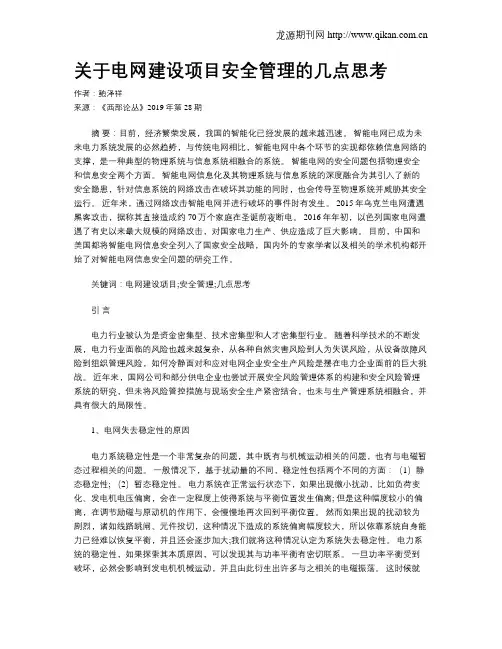 关于电网建设项目安全管理的几点思考
