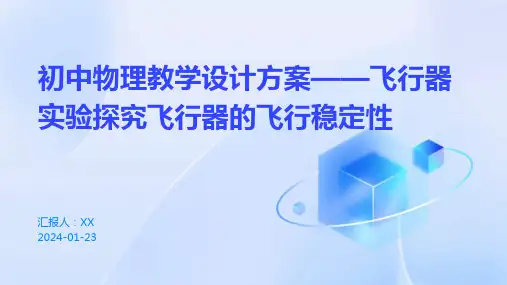 初中物理教学设计方案——飞行器实验探究飞行器的飞行稳定性