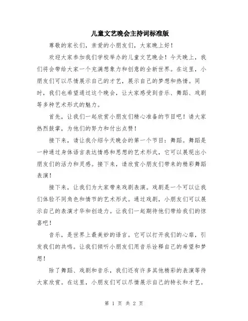 儿童文艺晚会主持词标准版