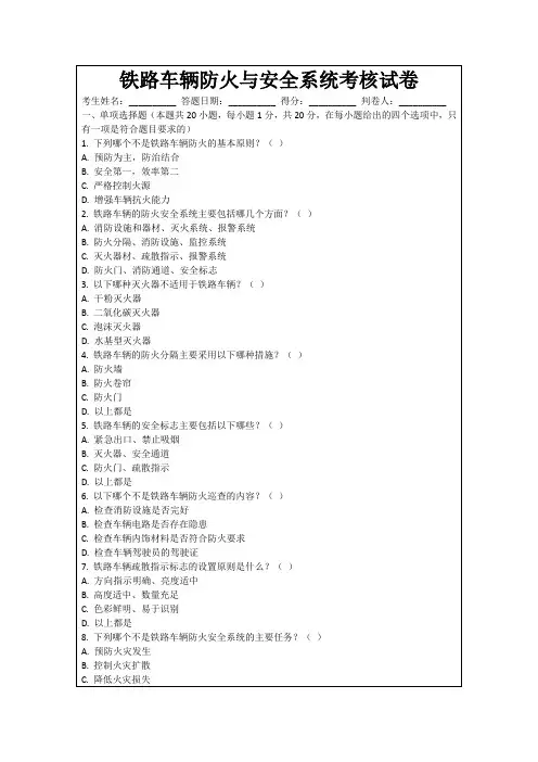 铁路车辆防火与安全系统考核试卷