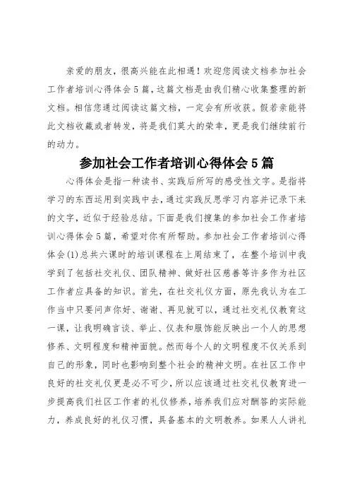 参加社会工作者培训心得体会5篇