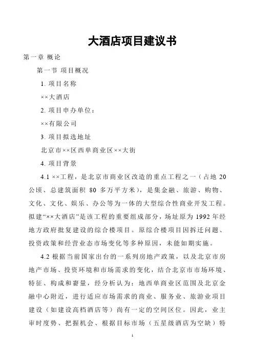 大酒店项目可行性研究报告