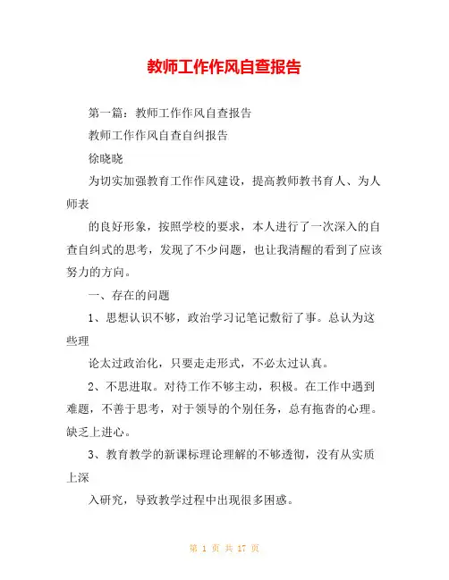 教师工作作风自查报告