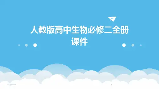 2024年人教版高中生物必修二全册课件